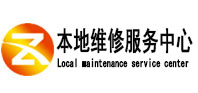 横峰本地维修服务中心（中讯网）